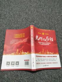 光辉的历程--中国共产党成立100周年的伟大成就与宝贵经验