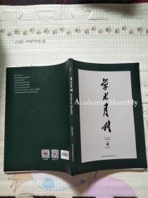 学术月报（第53卷）2021年4月号