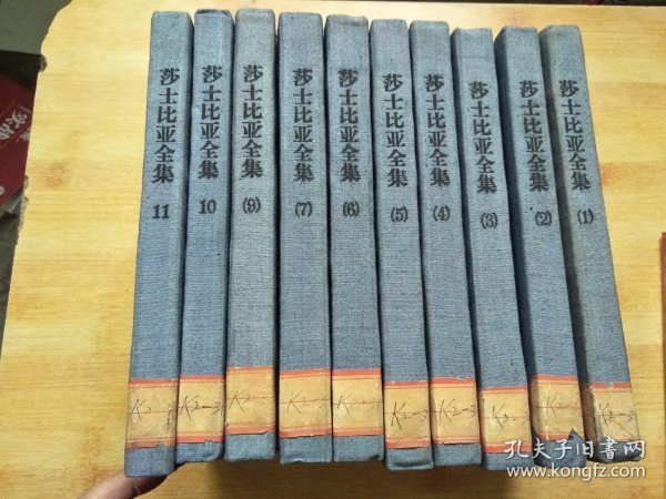 莎士比亚全集（1--11册缺8）【馆藏】