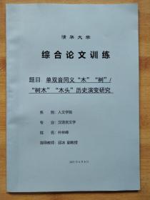 清华大学综合论文训练【5册合售】