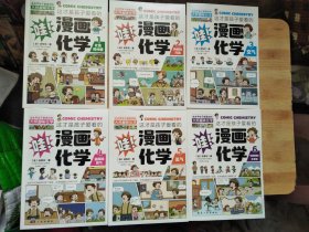 这才是孩子爱看的漫画化学【全6册】