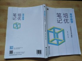 高中数学培优笔记——灵活思考与技巧解析