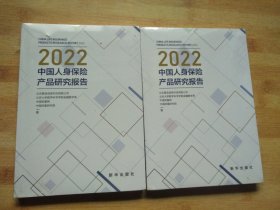 2022中国人身保险产品研究报告