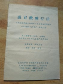 感冒酸碱疗法（中国药学杂志1982年3月发表研究简报）