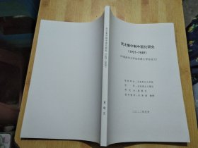 民主集中制中国化研究（1921-1949）（申请清华大学法学博士学位论文）