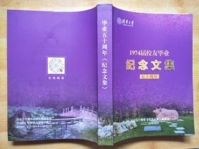 清华大学 1974届校友毕业纪念文集（五十周年）