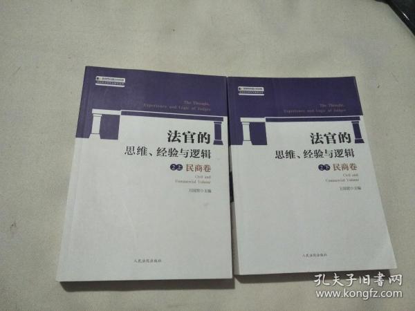 法官的思维、经验与逻辑2 民商卷（上下）