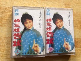 磁带：评剧 杨三姐告状 上下【未拆塑封 看图购买】