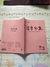 哲学动态（月刊）2021.3