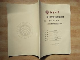 北京大学博士研究生学位论文 “干事”与“搞事”--校研会选举中的派系竞争
