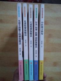 保健养生不求人-头部手部躯干按摩保健法 足部按摩保健法 穴道按摩保健法 针灸·按摩·拔罐·刮痧保健法 中医秘方妙用【5册合售】