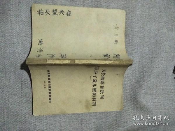 关于揭露和批判右派分子袁永熙的材料