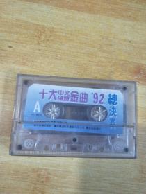 磁带  十大中文颁奖金曲‘92【裸盘带盒】