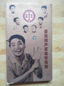 姜昆相声百段珍藏版【DVD】10碟【应该12碟少两碟】