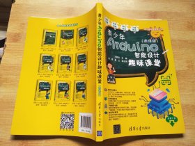 青少年Arduino智能设计趣味课堂（微课版）