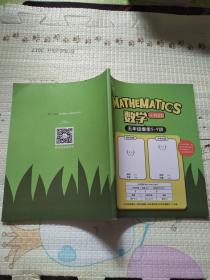 摩比思维 MATHEMATICS数学+PLUS 五年级春季5-9讲