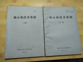 离心机技术基础【上下册】