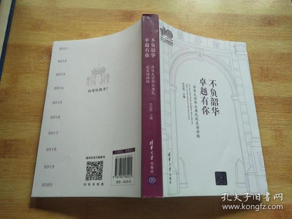 不负韶华，卓越有你—清华大学毕业典礼校友演讲辑(110校庆)