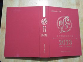 食全食美 老年餐桌营养日历 2023