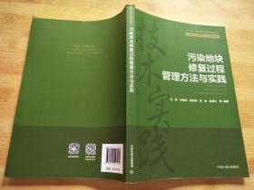 污染地块修复过程管理方法与实践