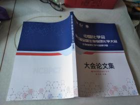 中国化学会第七届全国生物物理化学大会--生物物理化学与健康中国大会论文集