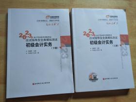 2023年会计专业技术资格考试应试指导及全真模拟测试 初级会计实务【上下册】