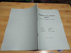 我国网络定向广告个人隐私保护问题研究（申请清华大学公共管理硕士专业学位论文）