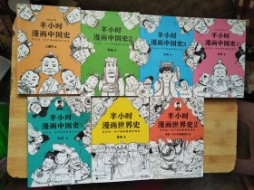 半小时漫画世界史+半小时漫画中国史【7册合售】