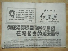 八.一三红卫兵（1967年7月18日）