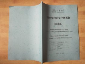 清华大学硕士学位论文中期报告：论阿部知二战后文学中的女性本体建构【日文版】