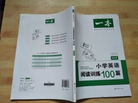 一本 小学英语阅读训练100篇 四年级