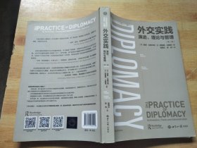 外交实践：演进、理论与管理