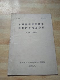 有螺旋槽球形轴承特性的有限元分析【油印本】