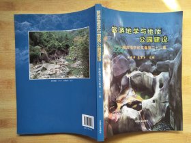 旅游地学与地质公园建设--旅游地学论文集第二十三集