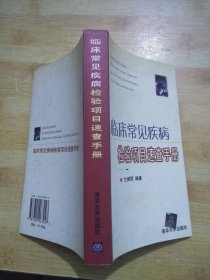 临床常见疾病检验项目速查手册