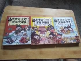 赛雷三分钟漫画中国史（1，2，3册）