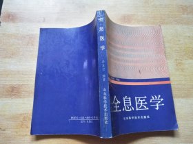 全息医学