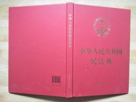 中华人民共和国民法典