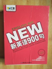 新英语900句 14DVD+1MP3+教材