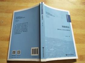 筚路致远：变革中的人们和社会保障制度
