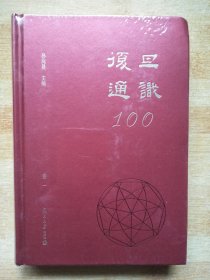 复旦通识100(卷一)