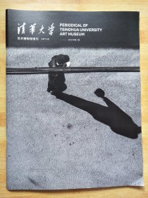 清华大学 艺术博物馆馆刊 2020 2