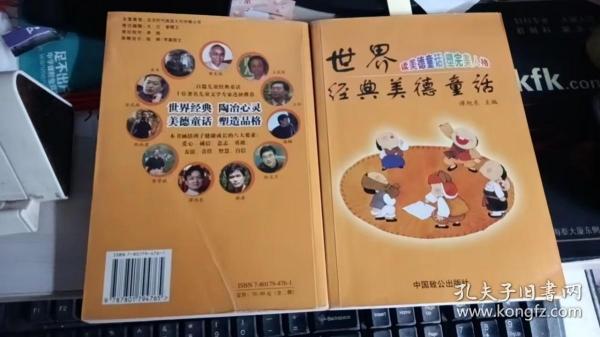 世界经典美德童话:读美德童话 塑完美人格.中国卷