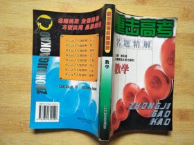 重击高考名题精解.数学