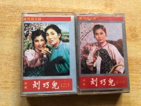 磁带：评剧 刘巧儿（一 二）【一未拆塑封 看图购买】