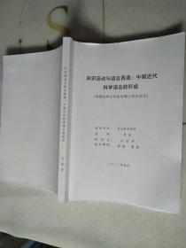 知识流动与语言再造：中国近代科学语言的形成（申请清华大学哲学博士学位论文）