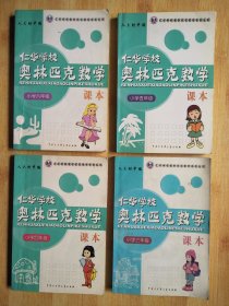 仁华学校奥林匹克数学课本：小学三.四.五.六年级【4册合售】