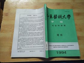 山东医科大学学报（社会科学版）1994 增刊