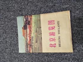北京游览图【1972年，有外封套】