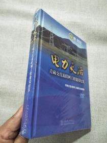 电力天路 青藏交直流联网工程建设纪实【DVD】